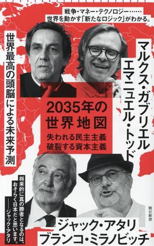 2035年の世界地図失われる民主主義 破裂する資本主義朝日新書
