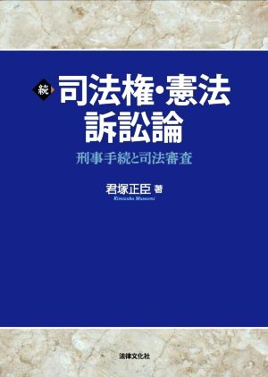 続 司法権・憲法訴訟論 刑事手続と司法審査