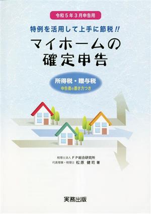 マイホームの確定申告(令和5年3月申告用) 所得税・贈与税 申告書の書き方つき