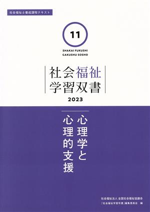 心理学と心理的支援 社会福祉学習双書202311