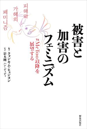 被害と加害のフェミニズム ♯MeToo以降を展望する