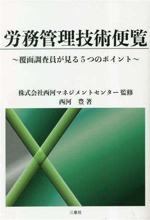 労務管理技術便覧 覆面調査員が見る5つのポイント