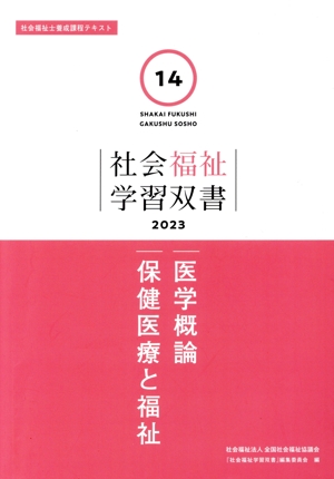 医学概論 保健医療と福祉 社会福祉学習双書202314