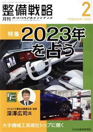 月刊整備戦略(2023年2月) 特集 2023年を占う