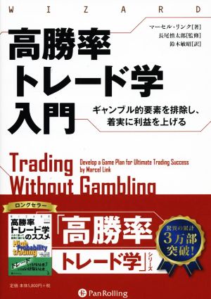 高勝率トレード学入門 ギャンブル的要素を排除し、着実に利益を上げる ウィザードブックシリーズ339