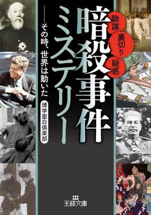 「暗殺事件」ミステリー その時、世界は動いた 王様文庫