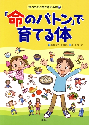 「命のバトン」で育てる体 食べものと命を考える本2