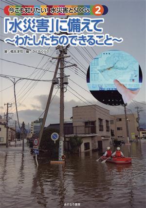 「水災害」に備えて～わたしたちのできること～ 今こそ知りたい！水災害とSDGs2