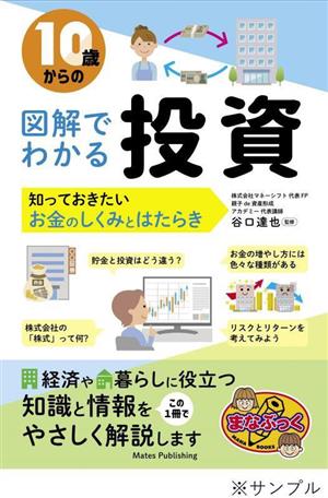 10歳からの 図解でわかる投資 知っておきたいお金のしくみとはたらき まなぶっく