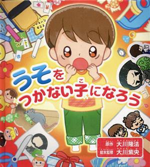 うそをつかない子になろう OR BOOKS