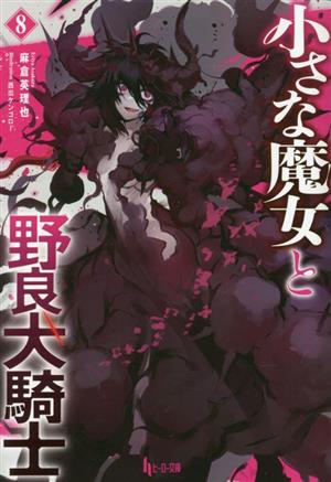 小さな魔女と野良犬騎士(8) ヒーロー文庫