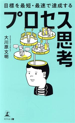 目標を最短・最速で達成するプロセス思考