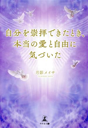 自分を崇拝できたとき、本当の愛と自由に気づいた