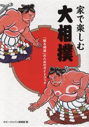 家で楽しむ大相撲 「観る相撲」のためのガイドブック