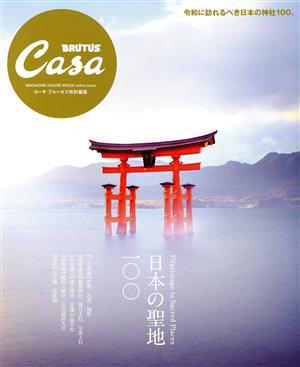 日本の聖地一〇〇 Casa BRUTUS 特別編集 MAGAZINE HOUSE MOOK