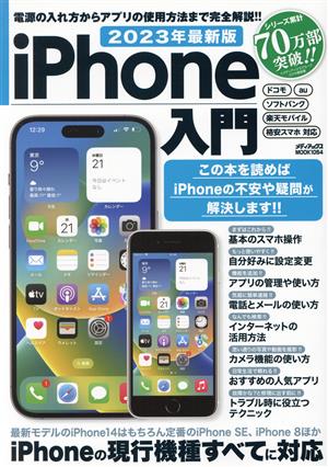 iPhone入門(2023年最新版)メディアックスMOOK