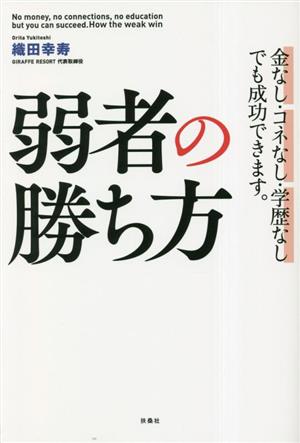 弱者の勝ち方 金なし・コネなし・学歴なしでも成功できます。