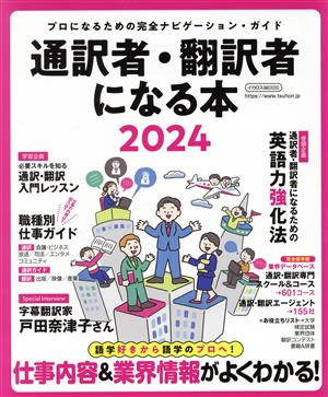 通訳者・翻訳者になる本(2024) プロになるための完全ナビゲーション・ガイド イカロスMOOK