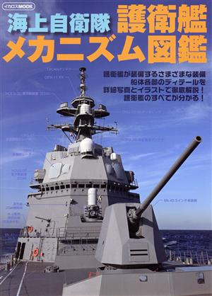 海上自衛隊 護衛艦メカニズム図鑑 イカロスMOOK