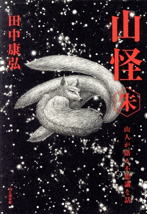 山怪 朱 山人が語る不思議な話