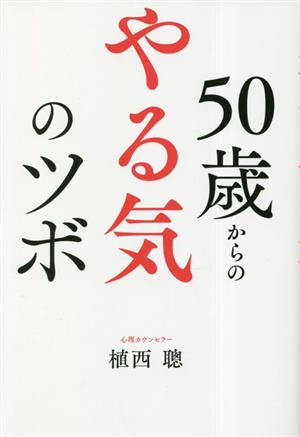 50歳からのやる気のツボ