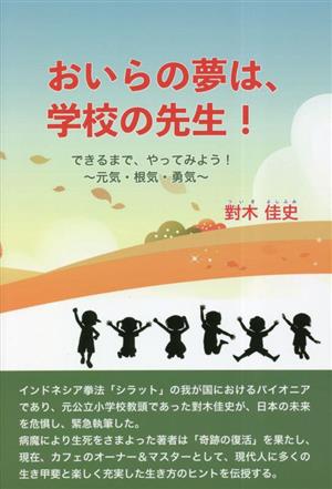 おいらの夢は、学校の先生！ できるまで、やってみよう！元気・根気・勇気