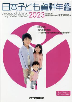 日本子ども資料年鑑(2023)