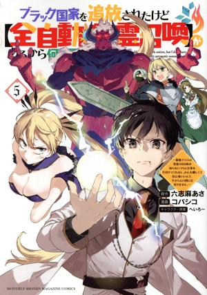 ブラック国家を追放されたけど【全自動・英霊召喚】があるから何も困らない。(5) 最強クラスの英霊1000体が知らないうちに仕事を片付けてくれるし、みんな優しくて居心地いいんで、今さら元の国には戻りません。 KCDX