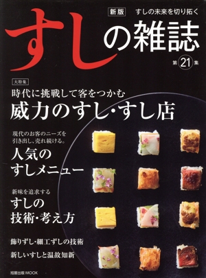 すしの雑誌 新版(第21集) 時代に挑戦して客をつかむ威力のすし・すし店 旭屋出版MOOK