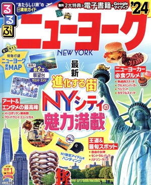 るるぶ ニューヨーク('24) るるぶ情報版