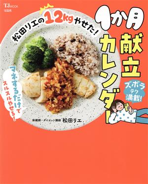 松田リエの12kgやせた！1か月献立カレンダー TJ MOOK