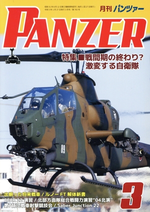 PANZER(2023年3月号) 月刊誌