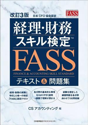 経理・財務スキル検定 FASS テキスト&問題集 改訂3版