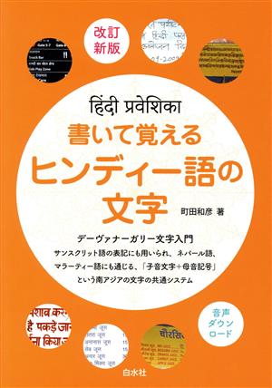 書いて覚えるヒンディー語の文字 改訂新版 デーヴァナーガリー文字入門