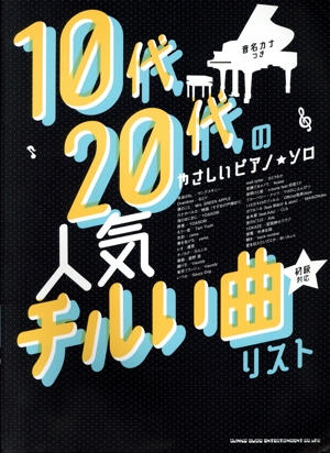 10代・20代のやさしいピアノ・ソロ 人気チルい曲リスト 音名カナつき