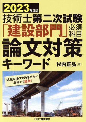 技術士第二次試験「建設部門」必須科目論文対策キーワード(2023年度版)