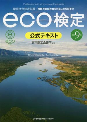 eco検定公式テキスト 改訂9版 環境社会検定試験