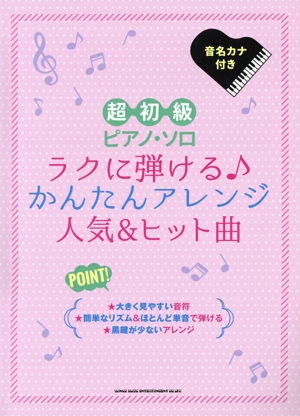 ピアノ・ソロ ラクに弾ける♪かんたんアレンジ人気&ヒット曲 超初級