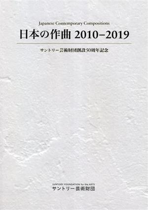 日本の作曲 2010-2019 サントリー芸術財団創設50周年記念