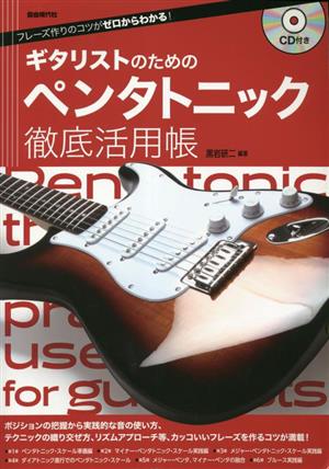 ギタリストのためのペンタトニック徹底活用帳 フレーズ作りのコツがゼロからわかる！