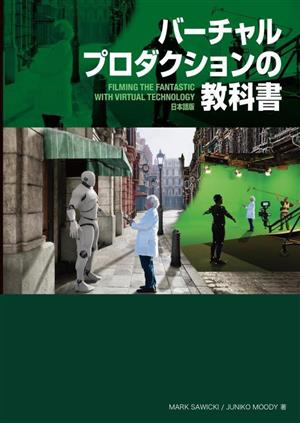 バーチャルプロダクションの教科書