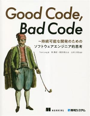 Good Code,Bad Code持続可能な開発のためのソフトウェアエンジニア的思考