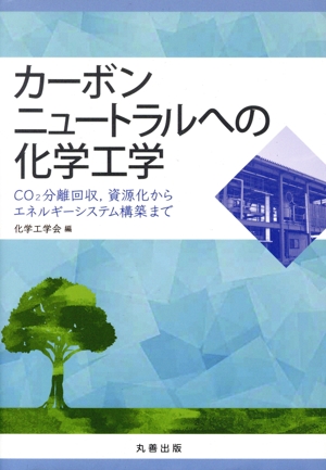 カーボンニュートラルへの化学工学 CO2分離回収,資源化からエネルギーシステム構築まで
