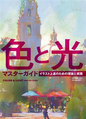 色と光マスターガイド イラスト上達のための理論と実践 ホビージャパンの技法書