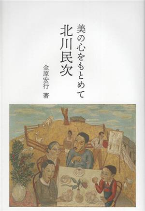 美の心をもとめて 北川民次