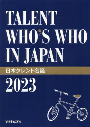 日本タレント名鑑(2023年版)TALENT WHO'S WHO IN JAPAN