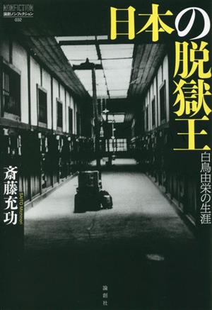 日本の脱獄王白鳥由栄の生涯論創ノンフィクション