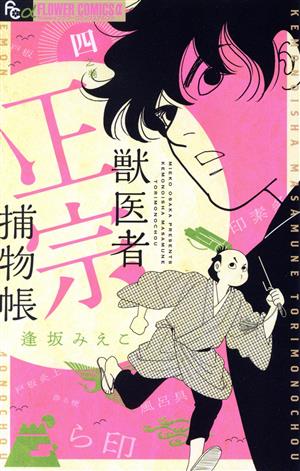 獣医者正宗捕物帳(四之巻) フラワーCアルファ フラワーズ