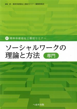 ソーシャルワークの理論と方法 専門 新・精神保健福祉士養成セミナー