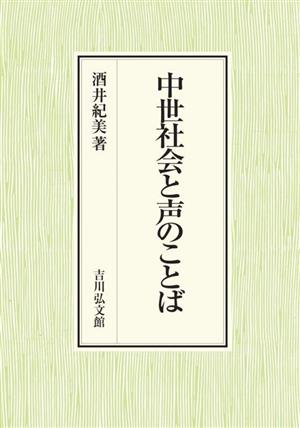 中世社会と声のことば